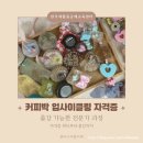 업사이클링 전문가 양성과정 | 커피박 업사이클링 자격증｜커피박비누 전문가 과정 수업 후기 &amp; 교육 과정 정리