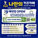 나만의 키즈카페 매교점