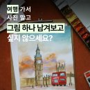 어반스케치 여행수채화 | 서초 강남 취미미술｜수채화 어반스케치로 여행스케치 시작하기 (초보 가능)