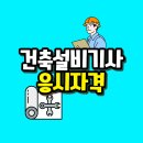 건축설비기사 응시자격 직장 다니면서 맞춘 후기