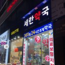 세란약국 이미지