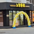 노랑통닭강동 이미지