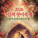 덕치강변사리권역 | [강원도/축제]2026년 5월 삼척 장미축제 가볼만한곳 추천｜장미나라 퍼레이드와 블랙이글스까지