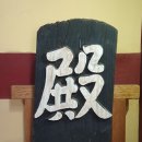 정의현 객사 전패 이미지