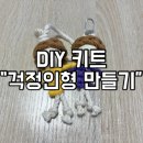 감성공예 리본이랑 인형만들기 | [DIY 키트]걱정인형 만들기
