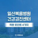 일산병원 정류장 | 일산복음병원 건강검진 후기, 예약, 내시경 핵심 정보