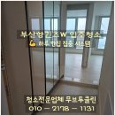봉래 크리닝 | [부산 영도 입주청소] 부산항퀸즈W 오션프런트 신축 15평, 하루 한집 집중 청소 완료!