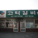 추억의연탄갈비 이미지