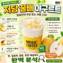 메가커피 저당 꿀배 야구르트 후기｜달달한데 부담 없는 여름 한정메뉴