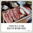 청담정육점 - 청주시 흥덕구 장구봉로 14 | 남양주 별내동 맛집:) 가성비 최고 별내동고기집 청담가옥