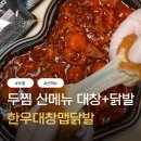 한올두땀 | 두찜 한우대창맵닭발 후기, 신메뉴 아주매운맛 내돈내산