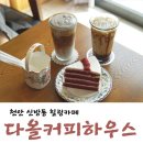 다올 커피하우스 | 천안 주차장 넓은 카페 신방동 카페 : 다올커피하우스
