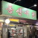 동산식당 | 🥓 의정부 가구거리의 보물! 노포 감성 삼겹살 끝판왕 '동산식당' 솔직 후기