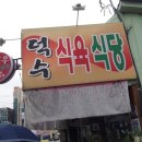 덕수축산 이미지