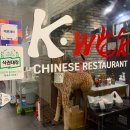중식당 케이웍(K-WOK) 이미지