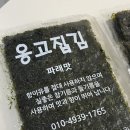 옹고집 | [인생 김 찾음] 밥 한 공기 뚝딱 비우는 맛있는김 추천! 옹고집김 솔직 후기