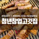 하남2지구 맛집 [청년창업고깃집] :: 고기의 질이 다른 고깃집 회식장소로 딱!