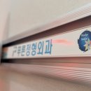 푸른 정형외과 산후 감각이상 다리염증 치료후기