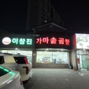 순창 가마솥 | 평택 이창진 가마솥곰탕 포장 후기 _ 도가니탕, 갈비곰탕