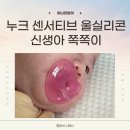 50일 아기 쪽쪽이 정착템 소개해요! 치아건강을 고려한 누크 센서티브 올실리콘 쪽쪽이 후기