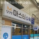 마스터수학교습소 - 계양구 계산새로33번길 2 | 마스터수학교습소