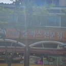 수타돈가스짬뽕전문점