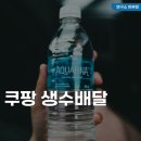 편월경로당 | 쿠팡 생수배달 수입(급여), 후기, 시작하는법
