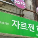 자르젠미용실