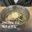 북촌손만두센트럴시티점 | 고속버스터미널 맛집 ‘북촌손만두 센트럴시티점’ 고터 빨리 먹기 좋은곳