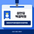 엑셀 컴활 및 ITQ(함수및데이터관리) | 성안길엑셀학원 사무직 필수자격증 (ITQ, MOS, 컴활)