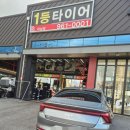 1등타이어하남점 이미지