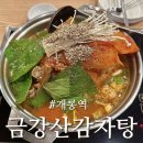 왕뚝이감자탕 | 개롱골 맛집 금강산감자탕 내돈내산 후기 개롱역 밥집 추천!