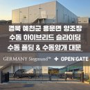 김전6-24 농로 | 경북 예천군 용문면 양조장 오픈게이트 하이브리드형 무레일 슬라이딩 수동대문