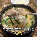 신평역6번출구 인근 | 안목 부산역점 돼지국밥 내돈내산 오픈런해도 웨이팅 예약 주차장 포장 혼밥후기