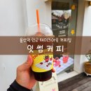 [잇썸커피] 울산역인근 테이크아웃전문 카페 잇썸커피