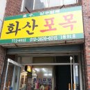 신용포목