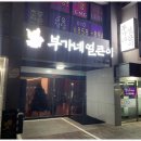 부가네얼큰이 - 서귀포시 화순로 98 | 부가네얼큰이