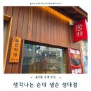 세븐일레븐수원성대쪽문점 | 율전동 성대맛집 생각나는순대 생순 내돈내산 솔직후기