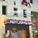 (주)호텔파크하비오 | 서울 송파 파크하비오 호텔 조식 가성비 숙박 내돈내산 후기