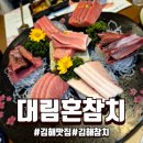대림 | 내외동 참치 대림혼참치 프리미엄 후기