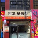 금빛마린애시앙 공인중개사사무소 | 창원/마산부동산간판 월영마린애시앙 정문 망고부동산 오노르 LED 레트로 간판 &amp; 시트지 시공 후기