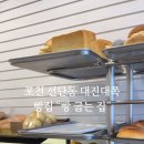 빵굽는집 - 무안군 | 빵굽는집