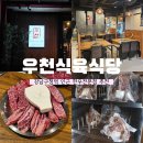 강남한우식육식당 | [강남구청] 강남구청역 근처 맛집 - 한우전문점 우천식육식당 강남구청점 후기