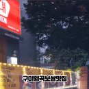 원할머니보쌈족발박가부대찌개구미 이미지