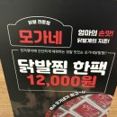 모가네훈제바베큐앤닭발찜 이미지