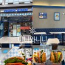 경충대로 2092번길 3 | 이천 수제버거 하이닉스 맛집 포런버거