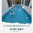 스토리웨이영주역점 | 경주 독채 풀빌라 대형 수영장 자쿠지 숙소 두가족 펜션 올더웨이