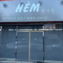 쌀국수HEM 네이버블로그