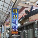평강식당 이미지