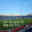 이주용 밀면 | 제주 월드컵경기장 예매 직관 후기